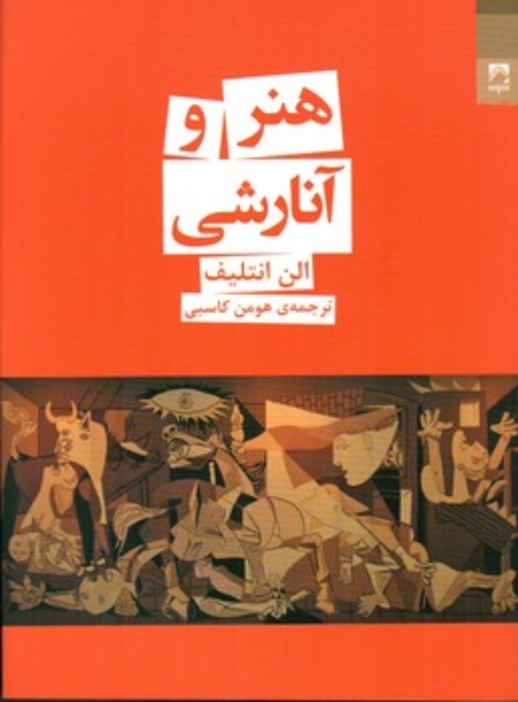 تصویر  هنر و آنارشی (رقعی-شمیز)